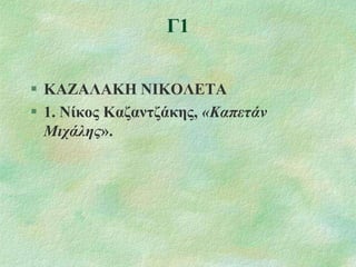 Γ1
 ΚΑΕΑΛΑΚΖ ΝΗΚΟΛΔΣΑ
 1. Νίθνο Καδαληδάθεο, «Καπεηάλ
Μηράιεο».

 