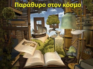 Παράθυρο ςτον κόςμο

 