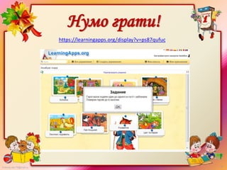Нумо грати!
https://learningapps.org/display?v=ps87qufuc

FokinaLida.75@mail.ru

 