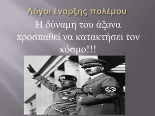 Η δύλακε ηνπ άμνλα
πξνζπαζεί λα θαηαθηήζεη ηνλ
θόζκν!!!

 