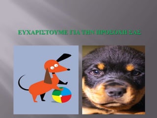 ΕΤΥΑΡΙ΢ΣΟΤΜΕ ΓΙΑ ΣΗΝ ΠΡΟ΢ΟΥΗ ΢Α΢

 