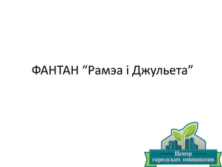 ФАНТАН “Рамэа і Джульета”

 