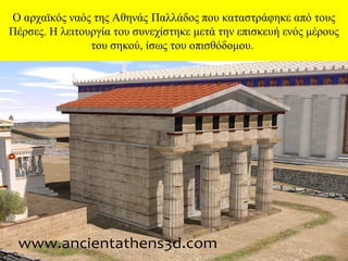 Ο αρχαϊκός ναός της Αθηνάς Παλλάδος που καταστράφηκε από τους
Πέρσες. Η λειτουργία του συνεχίστηκε μετά την επισκευή ενός μέρους
του σηκού, ίσως του οπισθόδομου.

 