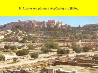 Η Αρχαία Αγορά και η Ακρόπολη στο βάθος.

 