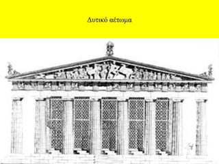 Δυτικό αέτωμα

 