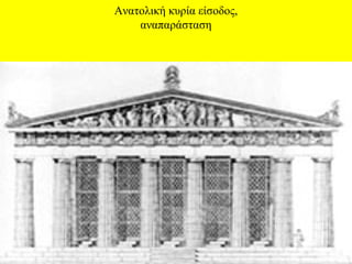 Ανατολική κυρία είσοδος,
αναπαράσταση

 
