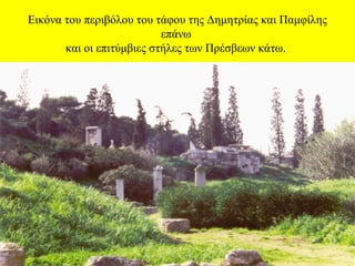 Εικόνα του περιβόλου του τάφου της Δημητρίας και Παμφίλης
επάνω
και οι επιτύμβιες στήλες των Πρέσβεων κάτω.

 