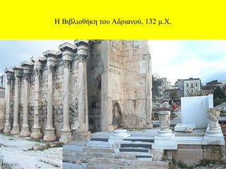 Η Βιβλιοθήκη του Αδριανού, 132 μ.Χ.

 