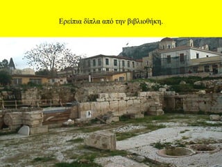 Ερείπια δίπλα από την βιβλιοθήκη.

 