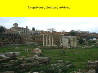 Απομείνασες τέσσαρες κολώνες.

 