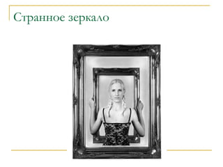 Странное зеркало

 