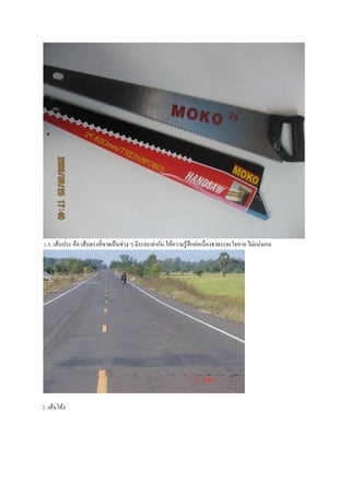 1.5. เส้นประ คือ เส้นตรงที่ขำดเป็ นช่วง ๆ มีระยะเท่ำกัน ให้ควำมรู ้สึกต่อเนื่องขำดระยะใจหำย ไม่แน่นอน

2. เส้นโค้ง

 