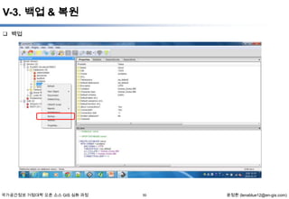 V-3. 백업 & 복원
 백업

국가공간정보 거점대학 오픈 소스 GIS 심화 과정

50

윤정환 (lenablue12@en-gis.com)

 