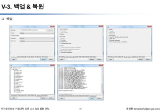V-3. 백업 & 복원
 백업

국가공간정보 거점대학 오픈 소스 GIS 심화 과정

51

윤정환 (lenablue12@en-gis.com)

 