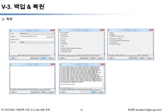 V-3. 백업 & 복원
 복원

국가공간정보 거점대학 오픈 소스 GIS 심화 과정

53

윤정환 (lenablue12@en-gis.com)

 