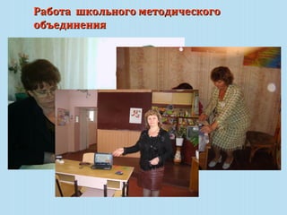 Работа школьного методического
объединения

 