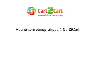 Новий контейнер міграцій Cart2Cart

 
