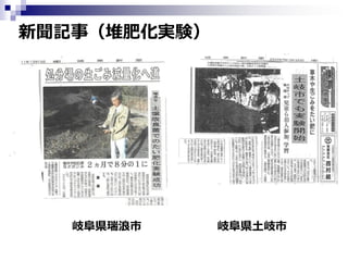 新聞記事（堆肥化実験）

岐阜県瑞浪市

岐阜県土岐市

 