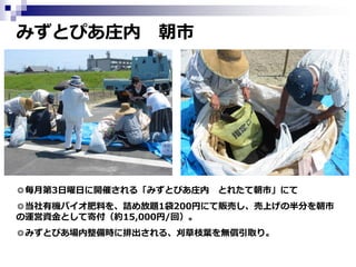 みずとぴあ庄内

朝市

◎毎月第3日曜日に開催される「みずとぴあ庄内 とれたて朝市」にて
◎当社有機バイオ肥料を、詰め放題1袋200円にて販売し、売上げの半分を朝市
の運営資金として寄付（約15,000円/回）。
◎みずとぴあ場内整備時に排出される、刈草枝葉を無償引取り。

 