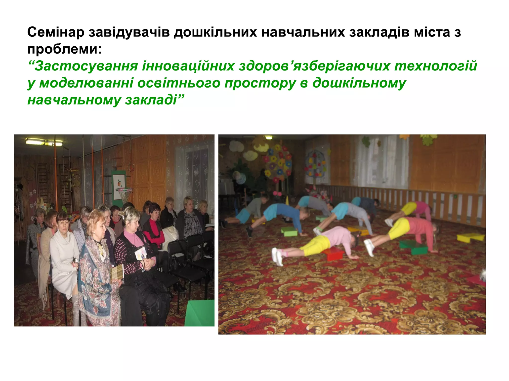 Семінар завідувачів дошкільних навчальних закладів міста з
проблеми:
“Застосування інноваційних здоров’язберігаючих технологій
у моделюванні освітнього простору в дошкільному
навчальному закладі”

 