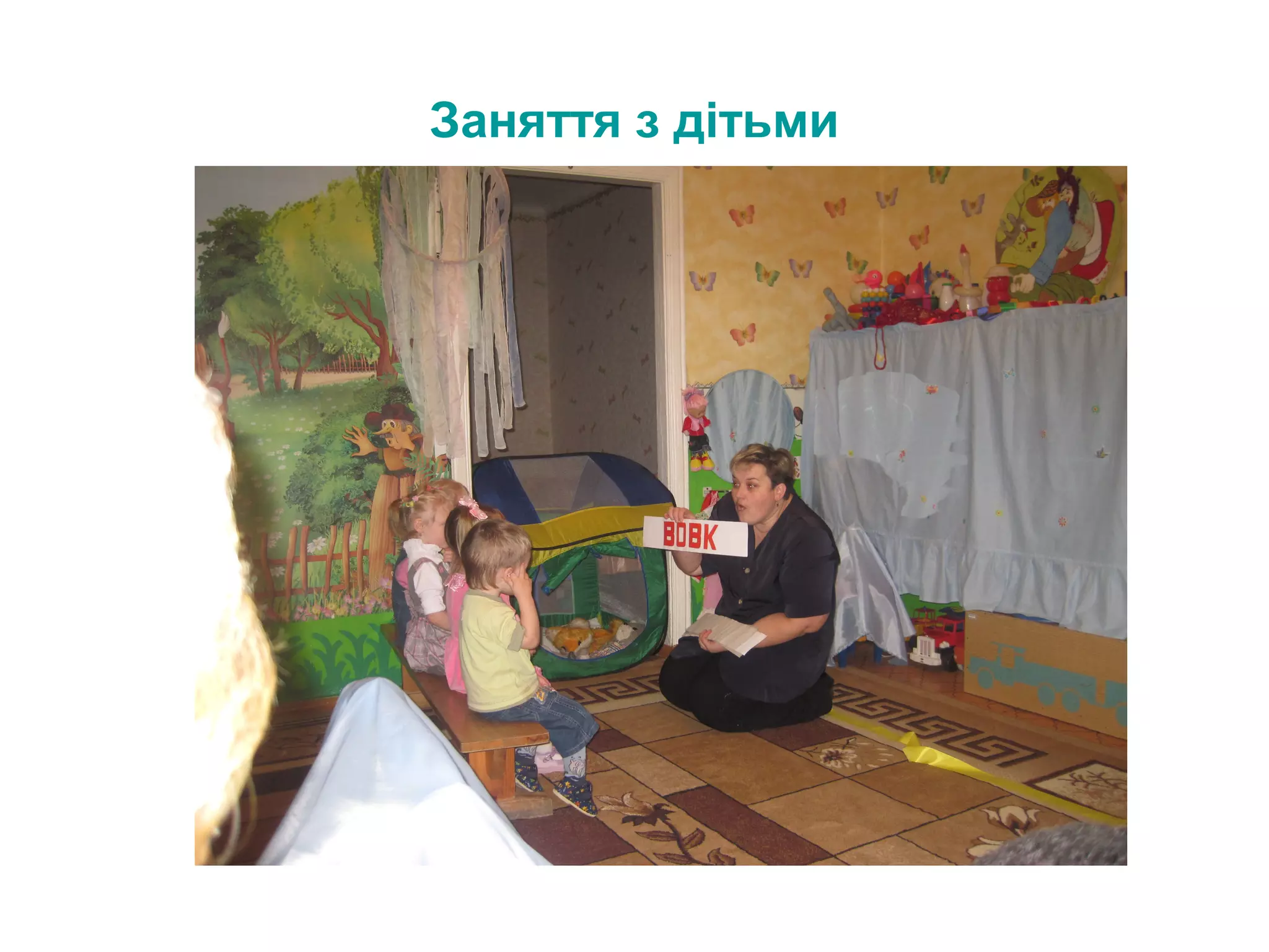 Заняття з дітьми

 