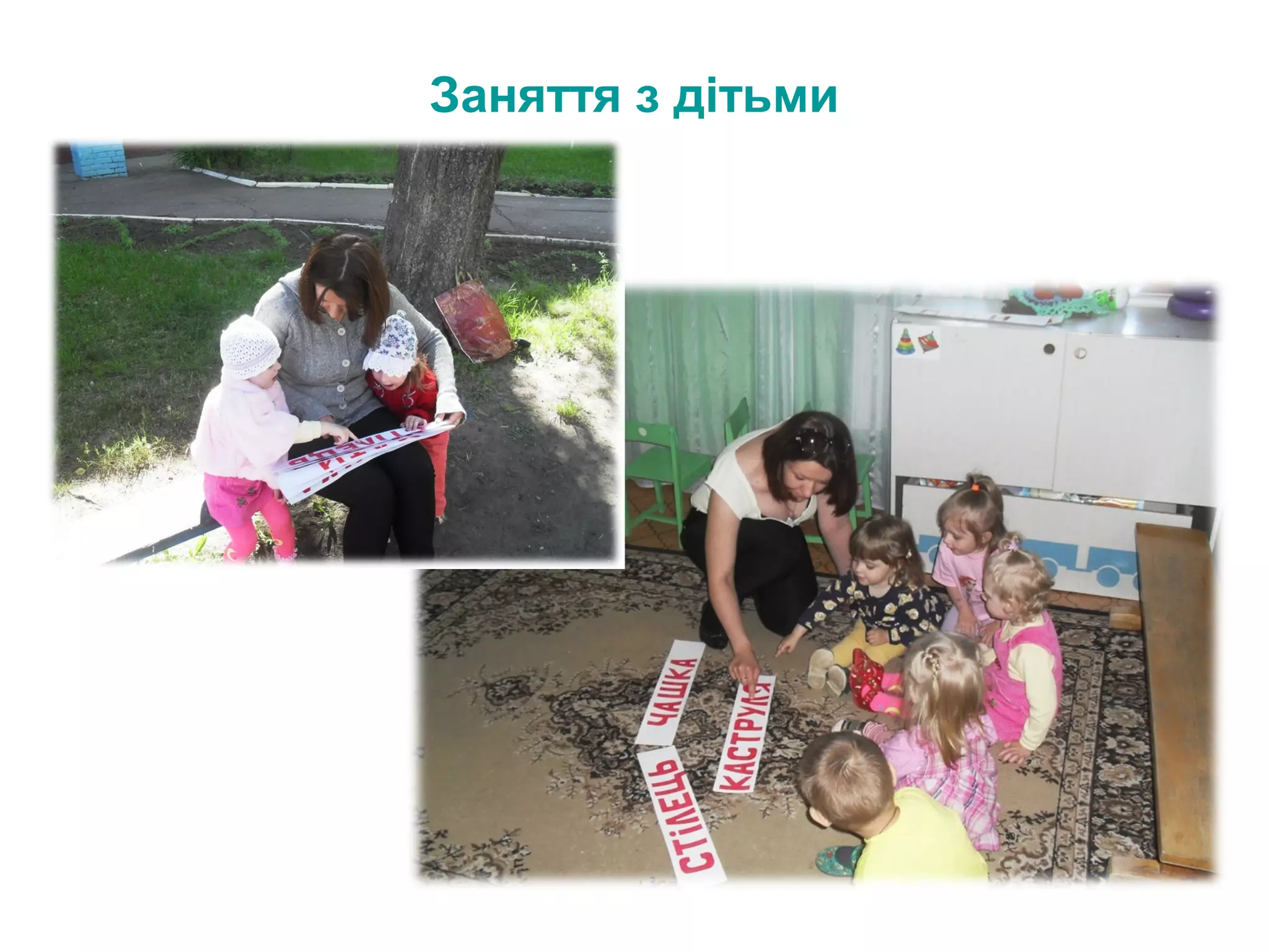 Заняття з дітьми

 