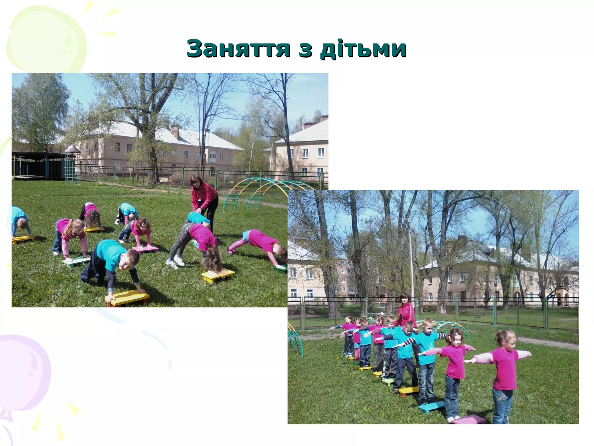 Заняття з дітьми

 