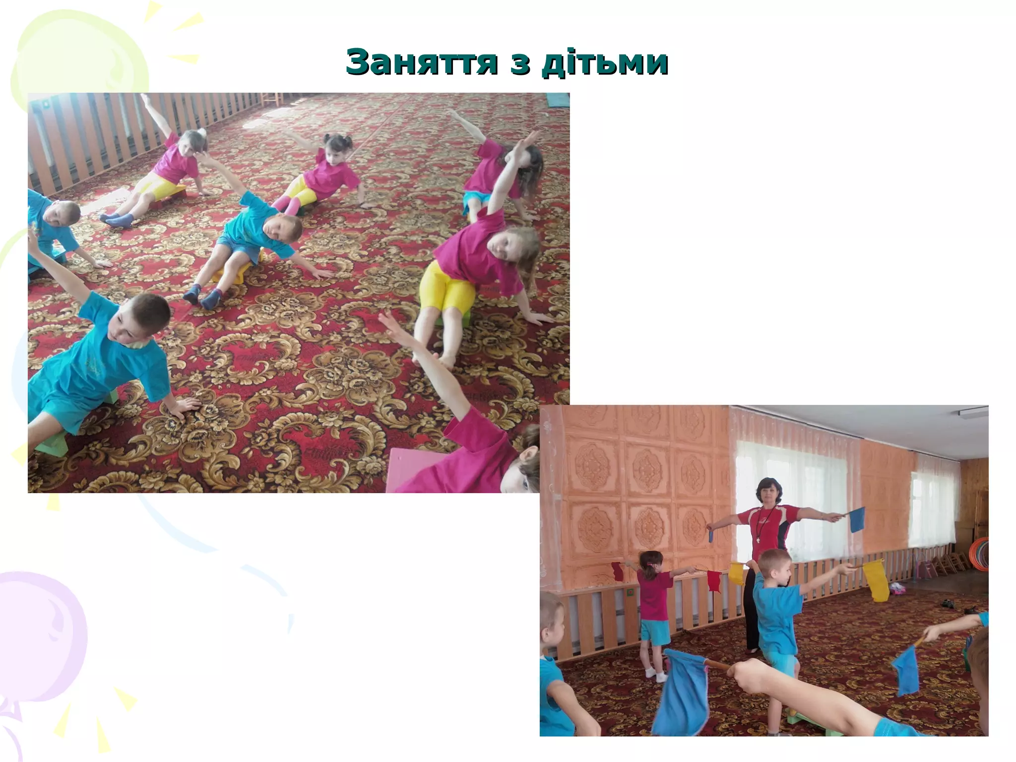 Заняття з дітьми

 