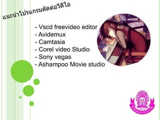 - Vscd freevideo editor
- Avidemux
- Camtasia
- Corel video Studio
- Sony vegas
- Ashampoo Movie studio

 