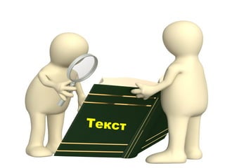 Текст

 