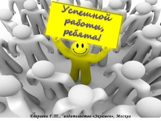 Егораева Г.Т., издательство «Экзамен», Москва

 