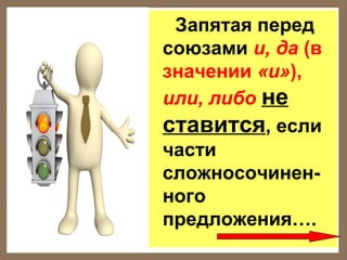 Запятая перед
союзами и, да (в
значении «и»),
или, либо не
ставится, если
части
сложносочиненного
предложения….

 