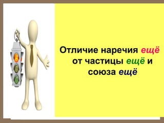 Отличие наречия ещё
от частицы ещё и
союза ещё

 