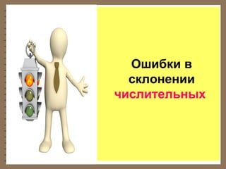 Ошибки в
склонении
числительных

 