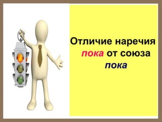 Отличие наречия
пока от союза
пока

 