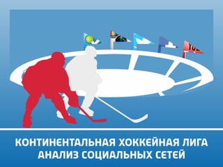 The SKA Hockey Club social media time

 