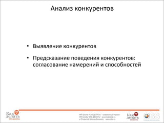 Анализ конкурентов

• Выявление конкурентов
• Предсказание поведения конкурентов:
согласование намерений и способностей

 