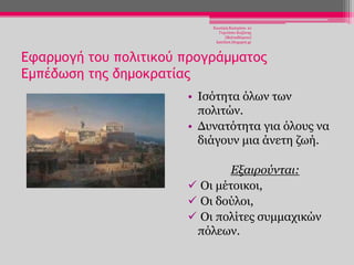 Χησηέξε Καηεξίλα- 1ν
Γπκλάζην Κνδάλεο
(Βαιηαδψξεην)
katchiot.blogspot.gr

Εφαρμογή του πολιτικού προγράμματος
Εμπέδωση της δημοκρατίας
• Ιζφηεηα φισλ ησλ
πνιηηψλ.
• Γπλαηφηεηα γηα φινπο λα
δηάγνπλ κηα άλεηε δσή.
Εξαιπούνηαι:
 Οη κέηνηθνη,
 Οη δνχινη,
 Οη πνιίηεο ζπκκαρηθψλ
πφιεσλ.

 