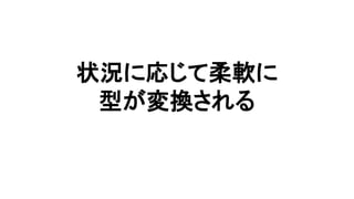 状況に応じて柔軟に
型が変換される

 