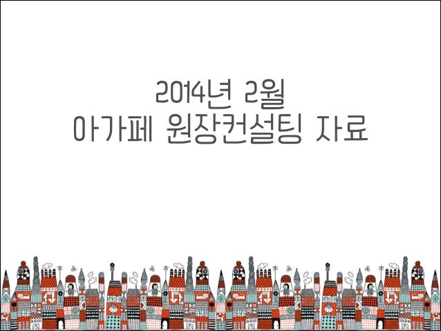 2014년 2월
아가페 원장컨설팅 자료

 