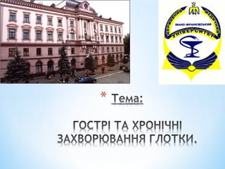 Гострі та хронічні захворювання глотки