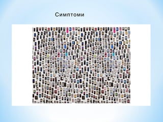 Симптоми

 