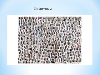 Симптоми

 