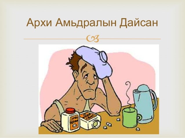 эрүүл амьдрах ухаан лекц2