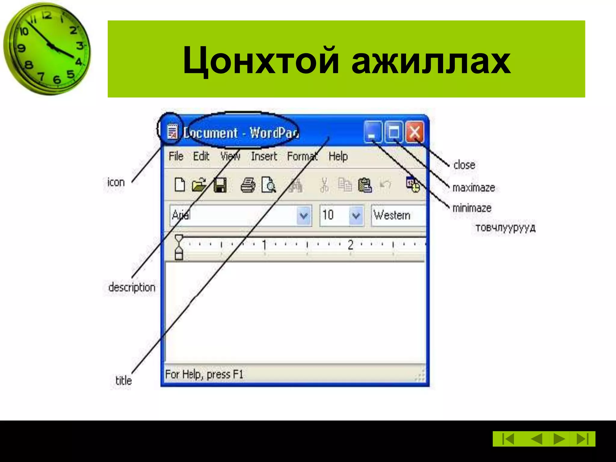 Цонхтой ажиллах

 