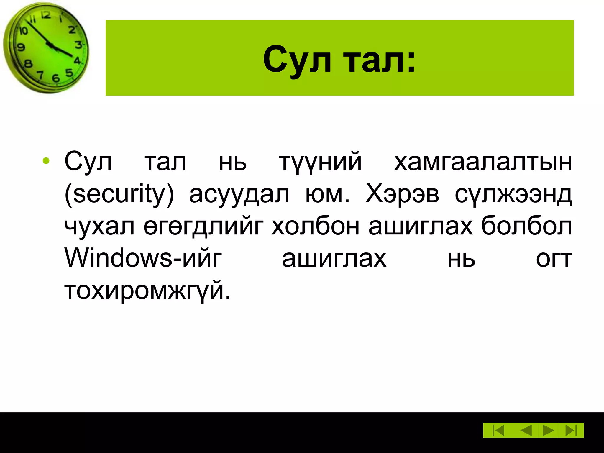 Сул тал:
• Сул тал нь түүний хамгаалалтын
(security) асуудал юм. Хэрэв сүлжээнд
чухал өгөгдлийг холбон ашиглах болбол
Windows-ийг
ашиглах
нь
огт
тохиромжгүй.

 