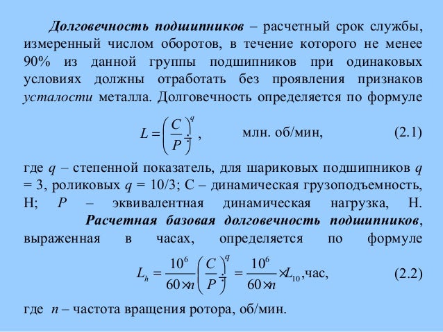 Расчетная долговечность подшипника