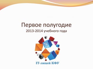 Первое полугодие
2013-2014 учебного года

 