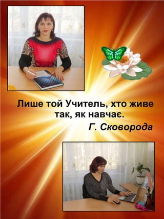 Лише той Учитель, хто живе
так, як навчає.
Г. Сковорода

 