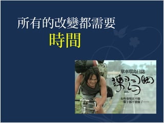 所有的改變都需要

時間

 